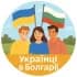 Группа УКРАИНЦЫ В БОЛГАРИИ | Допомога та спілкування | София Бургас Варна Несебр Пловдив Поморие Влас Солнечный Берег в Telegram