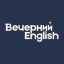 Канал Вечерний English в Telegram