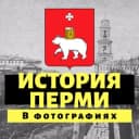 Канал История Перми 📸 в Telegram