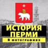 Telegram-канал История Перми 📸
