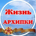 Канал Архипка Live • Архипо-Осиповка • в Telegram