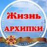 Telegram-канал Архипка Live • Архипо-Осиповка •