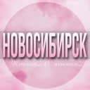 Группа 🌸ЖЕНСКИЙ ЧАТ Новосибирск в Telegram