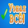 Telegram-канал Узнал всё!