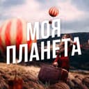 Канал Моя Планета: Путешествия в Telegram