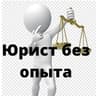 Юрист без опыта