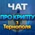 КРИПТО ТЕРНОПІЛЬ🇺🇦 ЧАТ💬