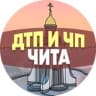 Telegram-канал ДТП и ЧП Чита