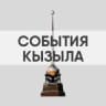 Telegram-канал События Кызыла