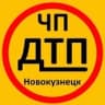 ЧП|ДТП Новокузнецк