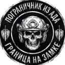 Канал ПОГРАНИЧНИК ИЗ АДА в Telegram