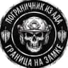 Telegram-канал ПОГРАНИЧНИК ИЗ АДА