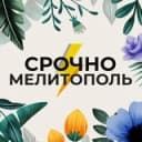 Канал Срочно Мелитополь в Telegram