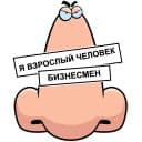 Стикеры Нос не для нюханья в Telegram