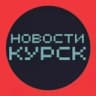 НОВОСТИ КУРСКА 🌍 типичный подслушано