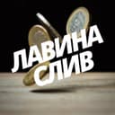 Канал Лавина слив в Telegram