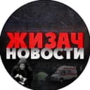 Канал ЖИЗАЧ — НОВОСТИ в Telegram