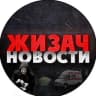 Telegram-канал ЖИЗАЧ — НОВОСТИ