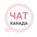 Группа Канада женский чат Ванкувер Калгари Оттава Монреаль Торонто в Telegram