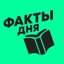 Канал Факты Дня в Telegram