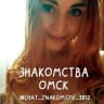 Telegram-группа Чат знакомств Омск 💋