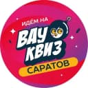 Канал ВАУ КВИЗ САРАТОВ в Telegram