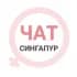 Сингапур женский чат