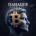 Канал Панацея Трейдинга в Telegram