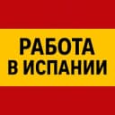 Канал РАБОТА В ИСПАНИИ ДЛЯ РУССКОЯЗЫЧНЫХ в Telegram