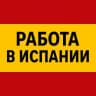 Telegram-канал РАБОТА В ИСПАНИИ ДЛЯ РУССКОЯЗЫЧНЫХ