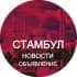 Группа Стамбул новости объявления Турция в Telegram