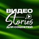Канал Видео stories для соцсетей в Telegram