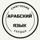 Канал АРАБСКИЙ ЯЗЫК/ смягчение сердца в Telegram
