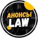 Канал Анонсы.Law в Telegram