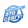 Севастополь – это СевГУ