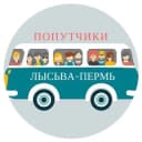 Группа Попутчики Лысьва-Пермь в Telegram