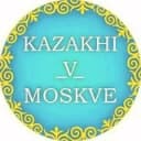 Канал Казах в Москве - Главный канал @kazakhi_v_moskve в Telegram