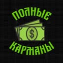 Канал Полные карманы в Telegram