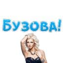 Стикеры Ольга Бузова в Telegram
