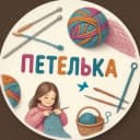Канал Петелька | Вязание в Telegram