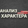 Telegram-канал Анализ Характера | Визуальная диагностика