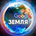 Канал Ok, Google: Земля в Telegram