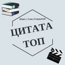 Канал Цитаты в Telegram