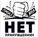 Канал НЕТ ПРИНУЖДЕНИЮ! Оренбургская область‼️ в Telegram