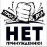 Telegram-канал НЕТ ПРИНУЖДЕНИЮ! Оренбургская область‼️