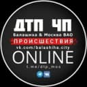 Канал Балашиха| ДТП и ЧП | Происшествия | Москва ВАО в Telegram