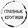 Telegram-канал ГРЯЗНЫЕ КРУГИШИ