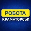 Канал Робота Краматорськ в Telegram
