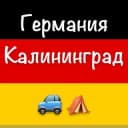Группа Германия Калининград Попутчики и Жилье в Telegram