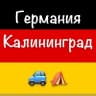 Telegram-группа Германия Калининград Попутчики и Жилье